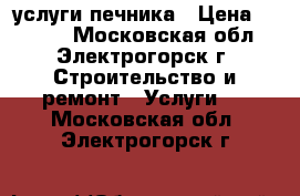 услуги печника › Цена ­ 5 000 - Московская обл., Электрогорск г. Строительство и ремонт » Услуги   . Московская обл.,Электрогорск г.